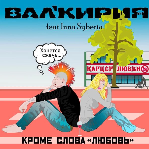 Трек Кроме слова "Любовь"