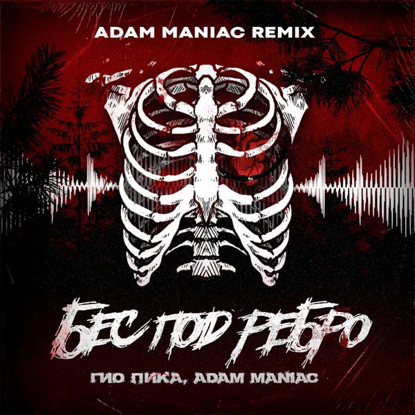 Трек Бес под ребро (Adam Maniac Remix)