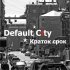 Обложка трека Default City - Краток срок