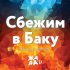 Обложка трека EMIN, Валерия, Ані Лорак - Сбежим в Баку (Жара'17) (Zhara'17)