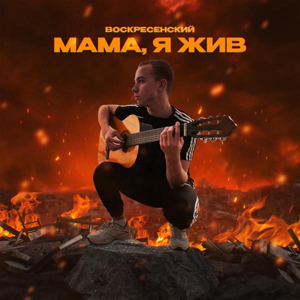 Трек Мама, я жив