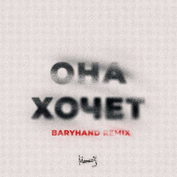 Трек Она Хочет (Baryhand Remix)