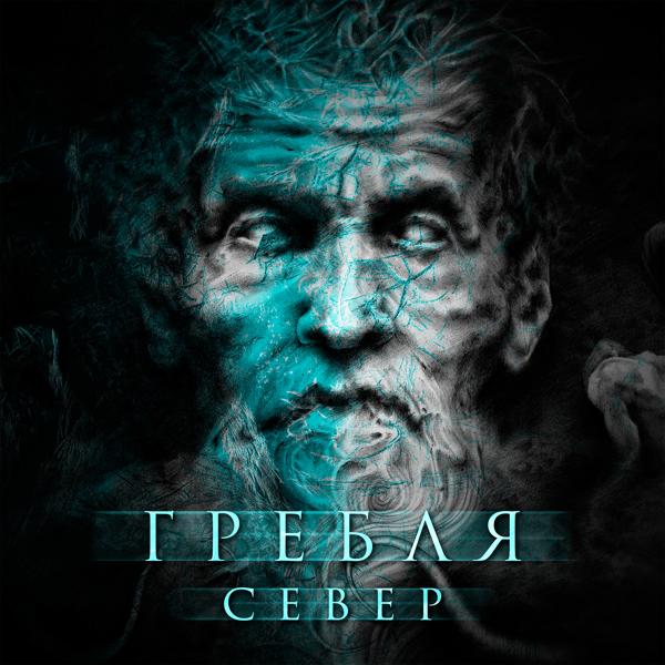 Трек Север