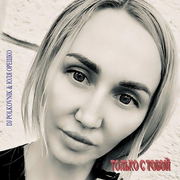 Трек Только с тобой