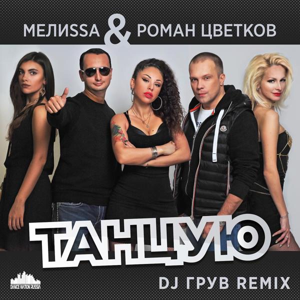 Трек Танцую (DJ Грув Remix)