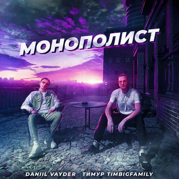 Трек Монополист