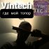 Обложка трека Vintech - Где мой топор