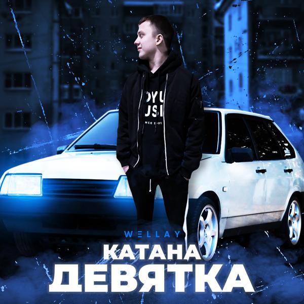 Трек Катана-девятка