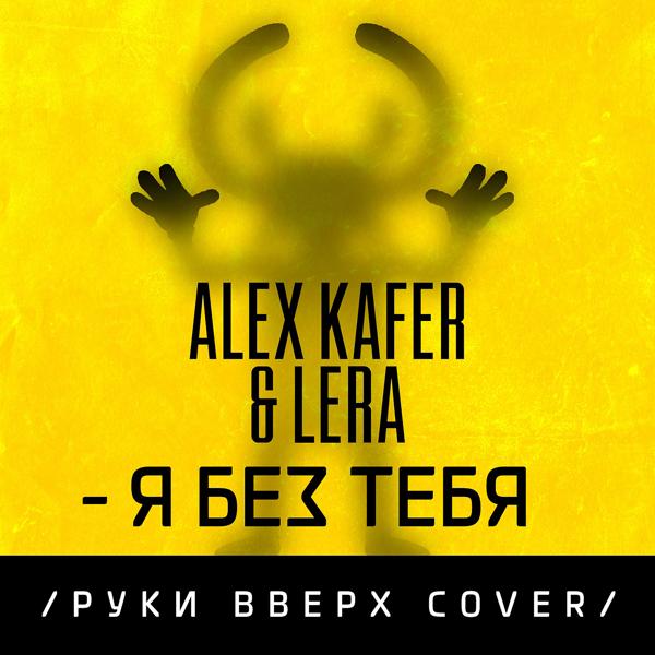 Трек Я без тебя (Cover)