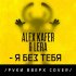 Обложка трека Alex Kafer, Lera - Я без тебя (Cover)