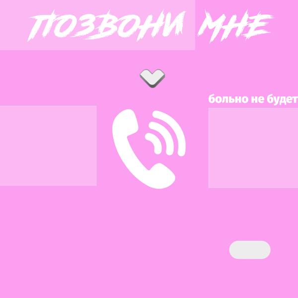 Трек Позвони мне