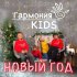 Обложка трека Гармония KIDS - Новый год