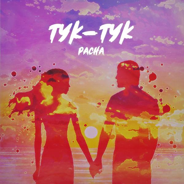 Трек Тук-тук