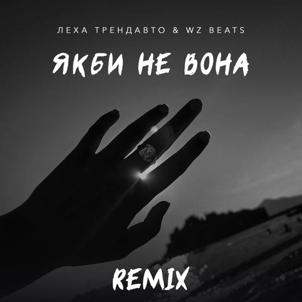 Трек Якби не вона (Remix)