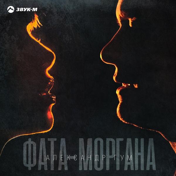 Трек Фата-моргана