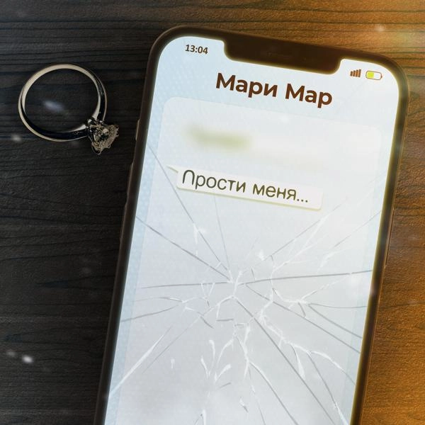 Трек Прости меня