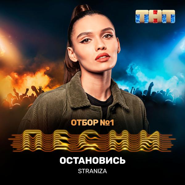 Трек Остановись