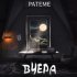 Обложка трека PATEME - Вчера