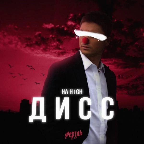 Трек Дисс на H1GH (remix by Epicart)