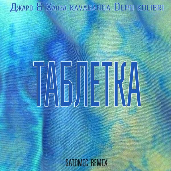 Трек Таблетка (SATOMIC Remix)