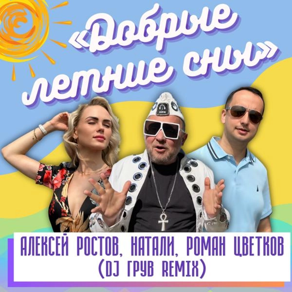 Трек Добрые летние сны (DJ Грув Remix)