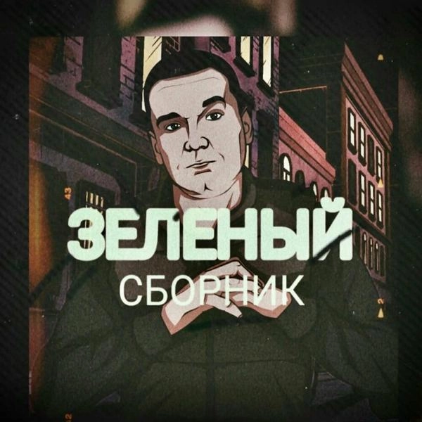 Трек 99 проблем