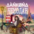 Обложка трека DANkond - Чемодан