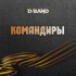 Обложка трека D-Band - Командиры