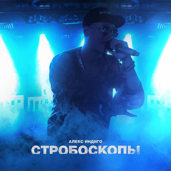 Трек Стробоскопы