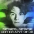 Обложка трека Сергей Арутюнов - Любить любой