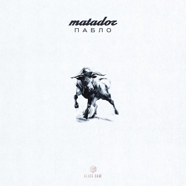 Трек Matador