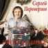 Обложка трека Сергей Переверзев - Русская зима