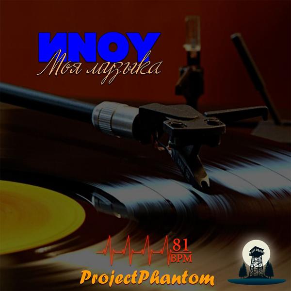 Трек Моя музыка (ProjectPhantom)