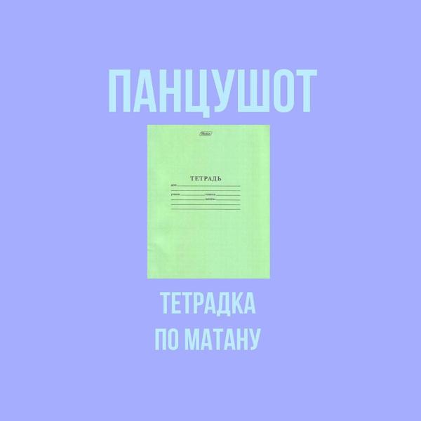 Трек Тетрадка По Матану