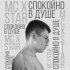 Обложка трека MC X STAR - Провожали твои глаза