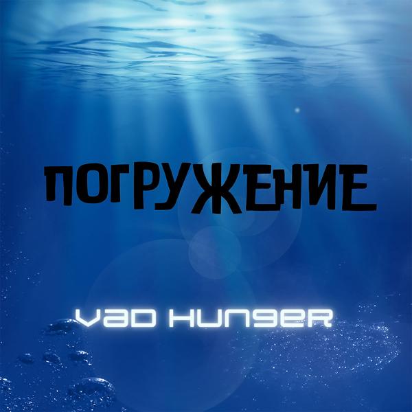 Трек Погружение