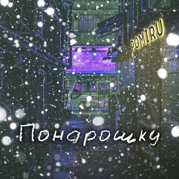 Трек Понарошку