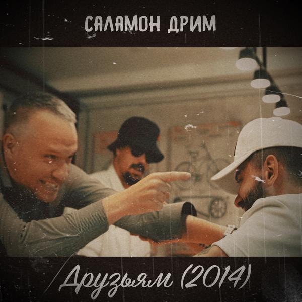 Трек Друзьям (2014)