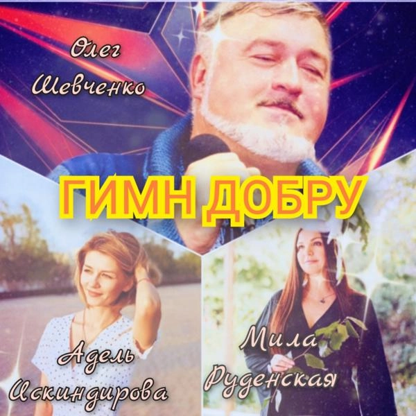 Трек Гимн добру