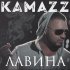 Обложка трека Kamazz - Лавина