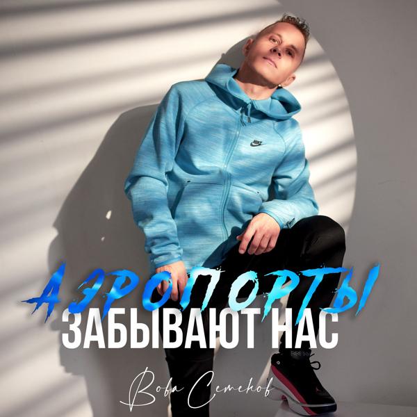 Трек Аэропорты забывают нас