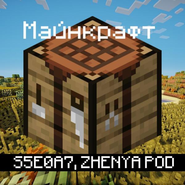 Трек Майнкрафт