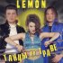 Обложка трека Lemon - Девочка По Имени Кокоджамба