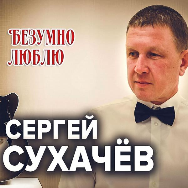 Трек Безумно люблю