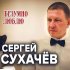 Обложка трека Сергей Сухачёв - Безумно люблю