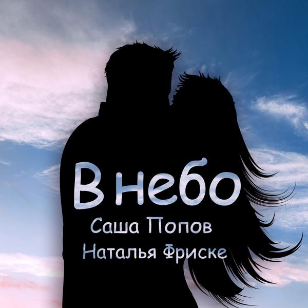 Трек В небо