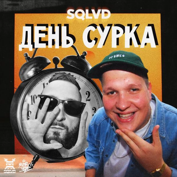 Трек День сурка