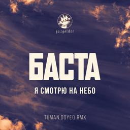 Трек Когда я смотрю на небо (Tuman, Doyeq Remix)