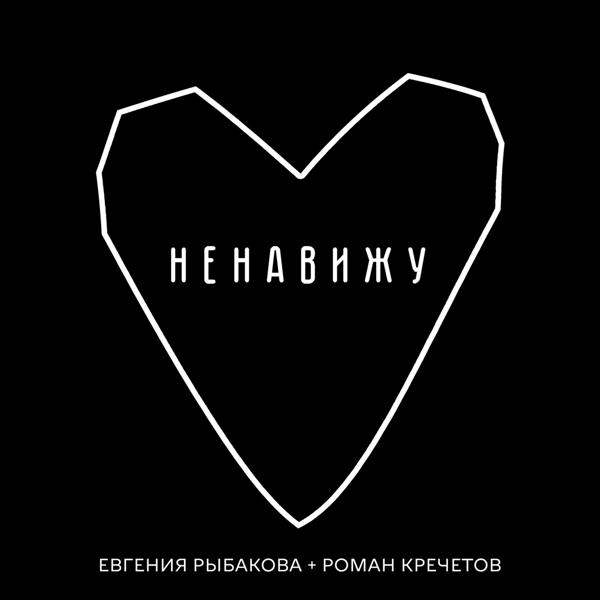 Трек Ненавижу (feat. Роман Кречетов)