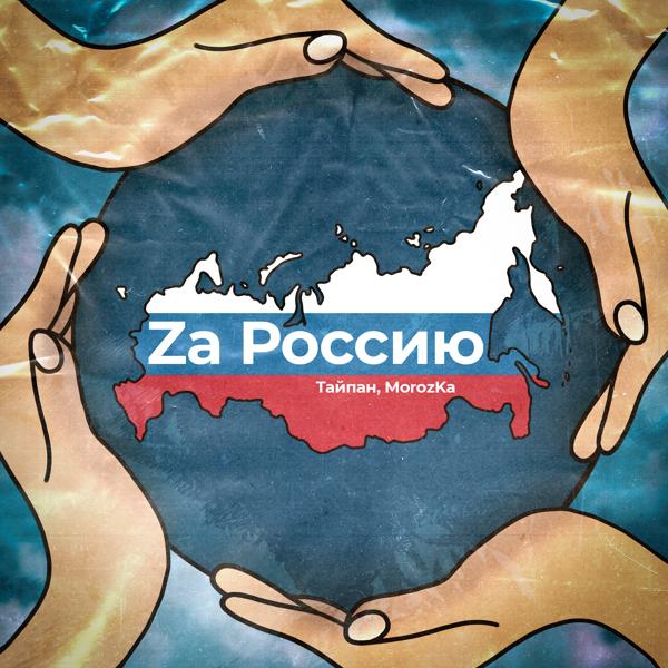 Трек Za Россию